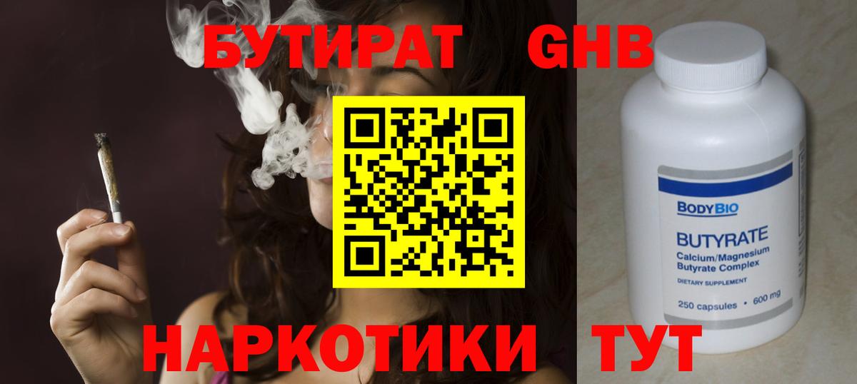 Бутират  Бутират оксибутират  Вход с VPN  Балашиха 