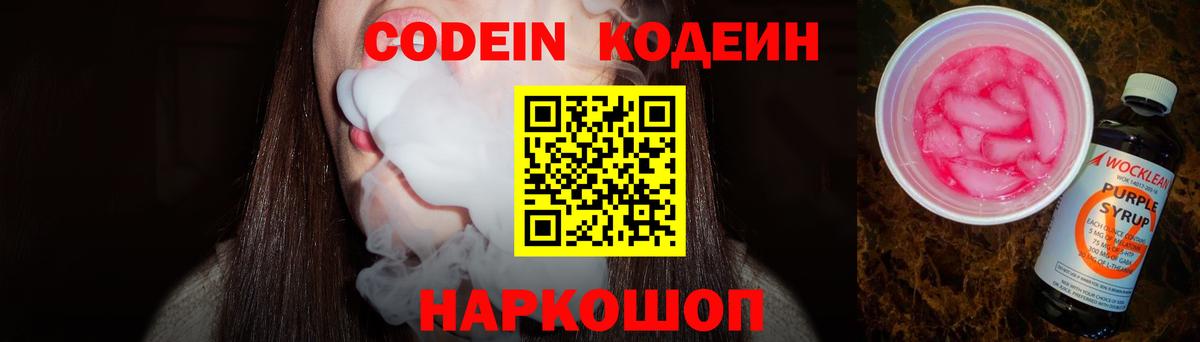 Балашиха  Codein напиток Lean (лин)  Кодеин Purple Drank  Вход с VPN 